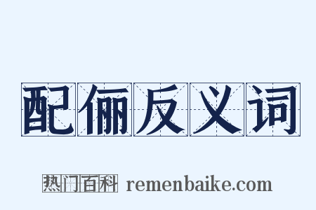 配俪反义词是什么意思的图片